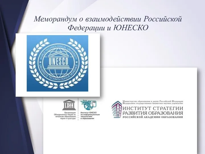 Меморандум о взаимодействии Российской Федерации и ЮНЕСКО