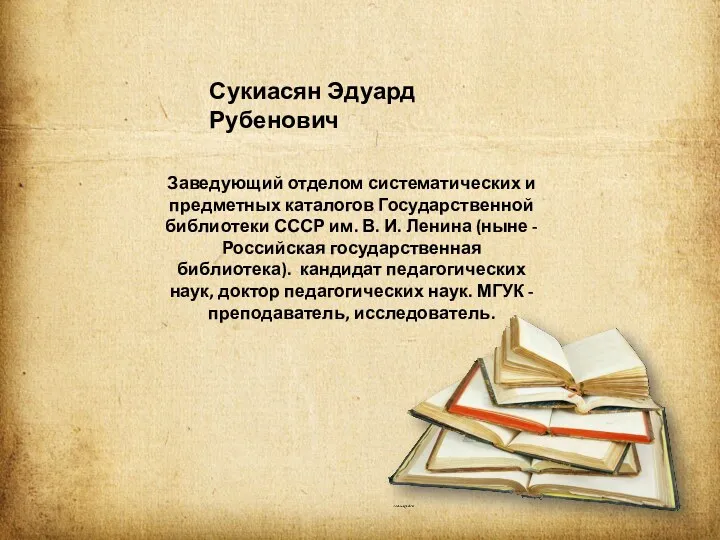 Заведующий отделом систематических и предметных каталогов Государственной библиотеки СССР им.