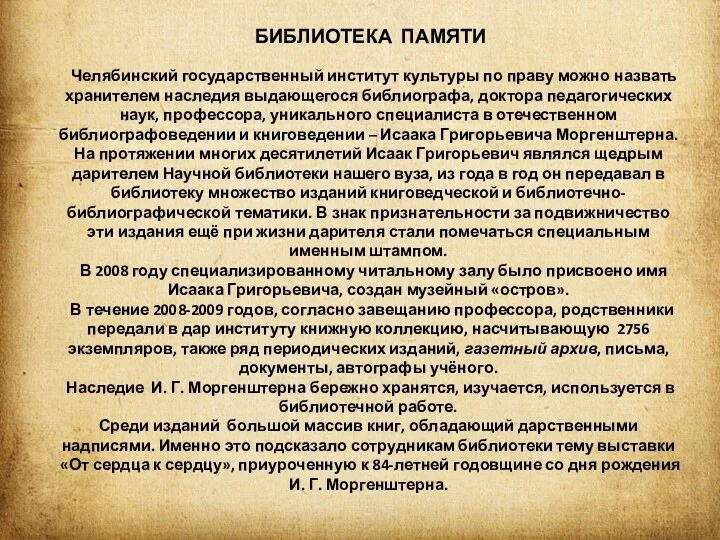 БИБЛИОТЕКА ПАМЯТИ Челябинский государственный институт культуры по праву можно назвать