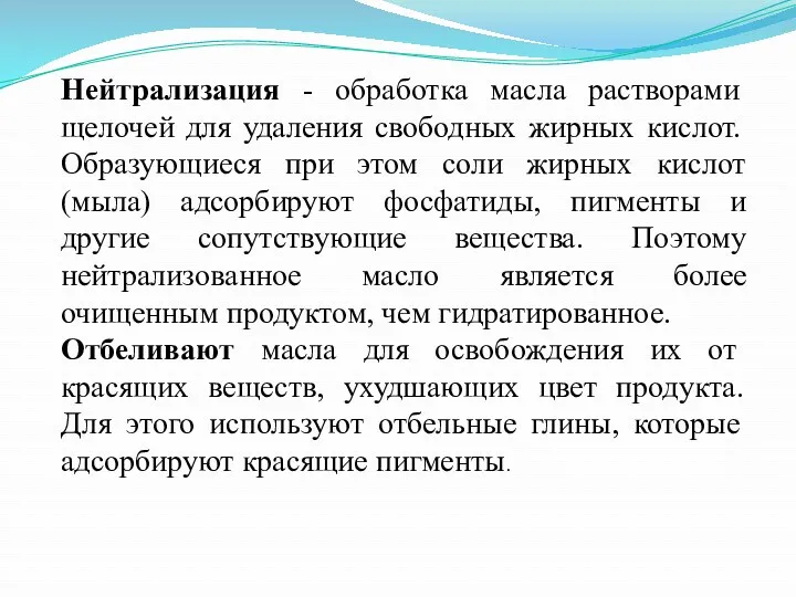 Нейтрализация - обработка масла растворами щелочей для удаления свободных жирных