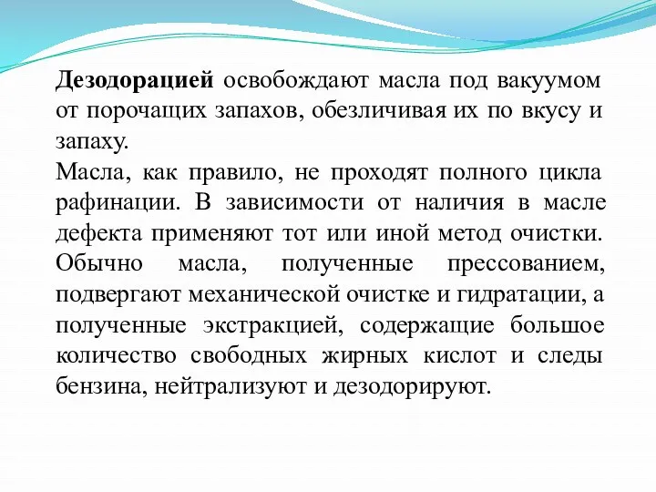 Дезодорацией освобождают масла под вакуумом от порочащих запахов, обезличивая их