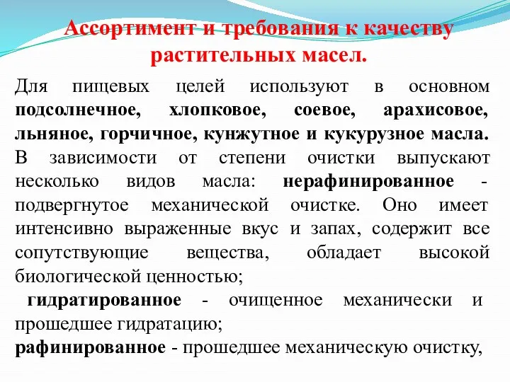 Ассортимент и требования к качеству растительных масел. Для пищевых целей