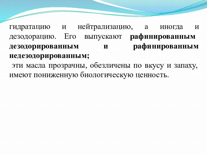 гидратацию и нейтрализацию, а иногда и дезодорацию. Его выпускают рафинированным