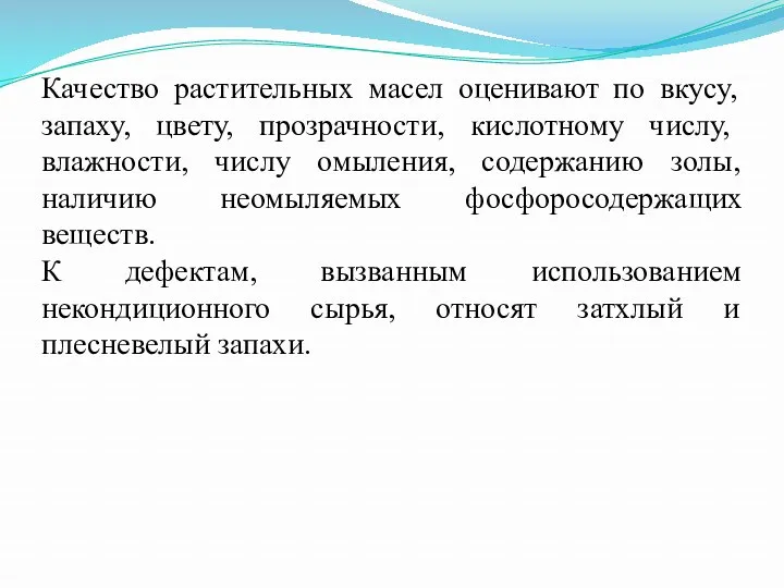 Качество растительных масел оценивают по вкусу, запаху, цвету, прозрачности, кислотному