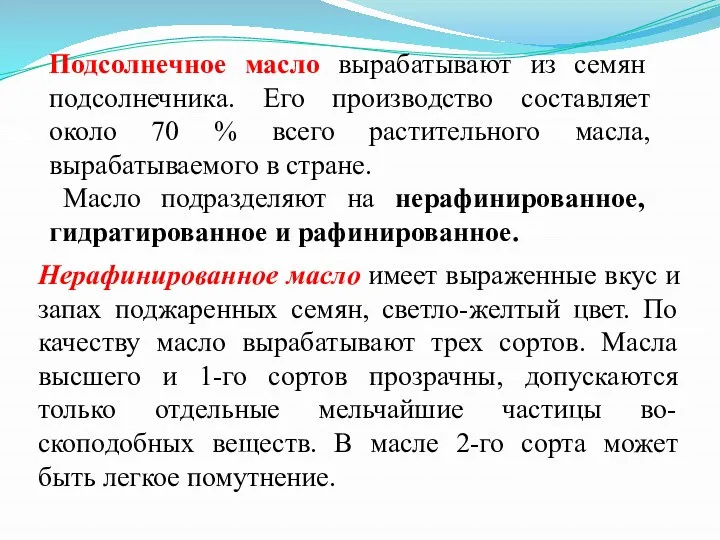 Подсолнечное масло вырабатывают из семян подсолнечника. Его производство составляет около