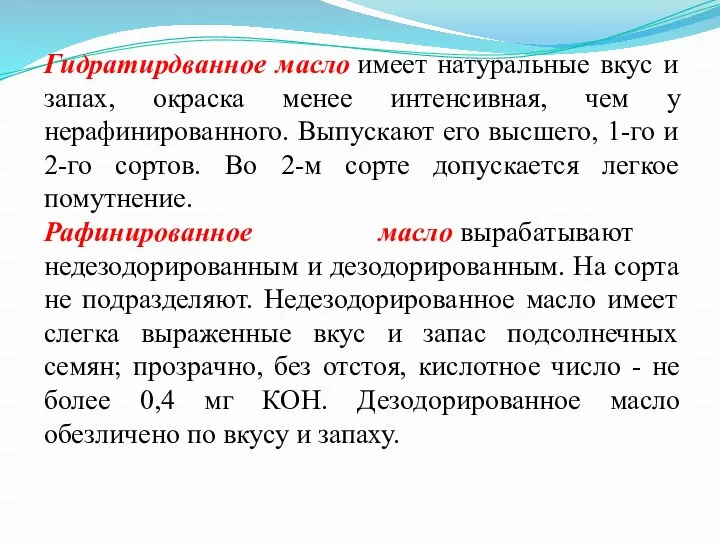 Гидратирдванное масло имеет натуральные вкус и запах, окраска менее интенсивная,