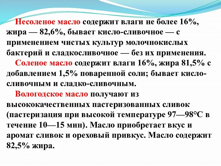 Несоленое масло содержит влаги не более 16%, жира — 82,6%,