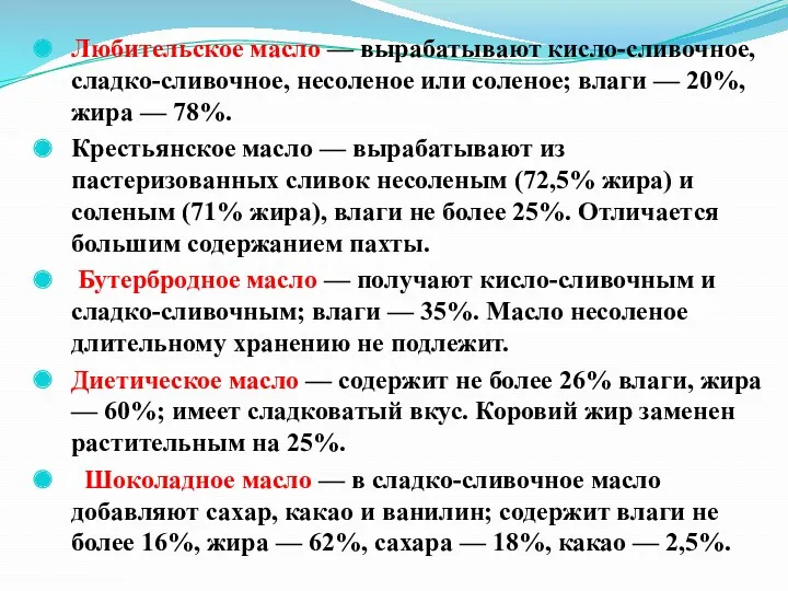 Любительское масло — вырабатывают кисло-сливочное, сладко-сливочное, несоленое или соленое; влаги