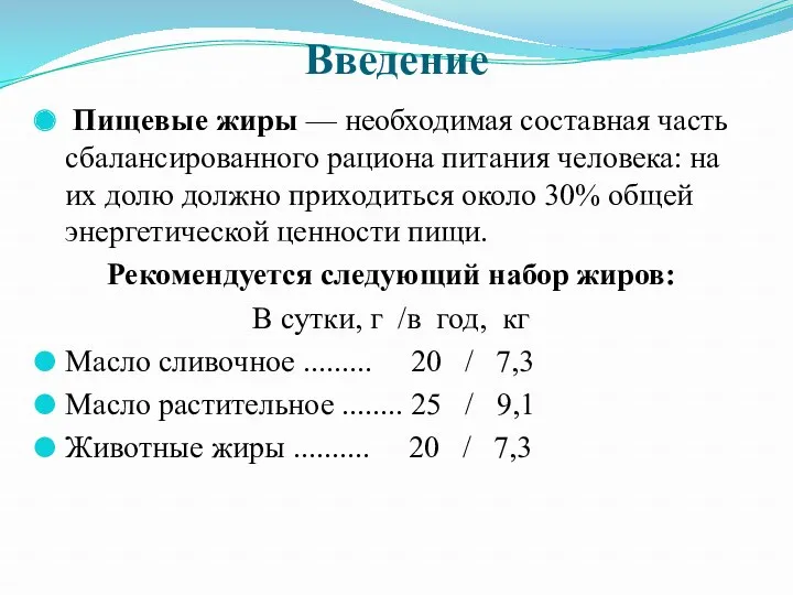 Введение Пищевые жиры — необходимая составная часть сбалансирован­ного рациона питания