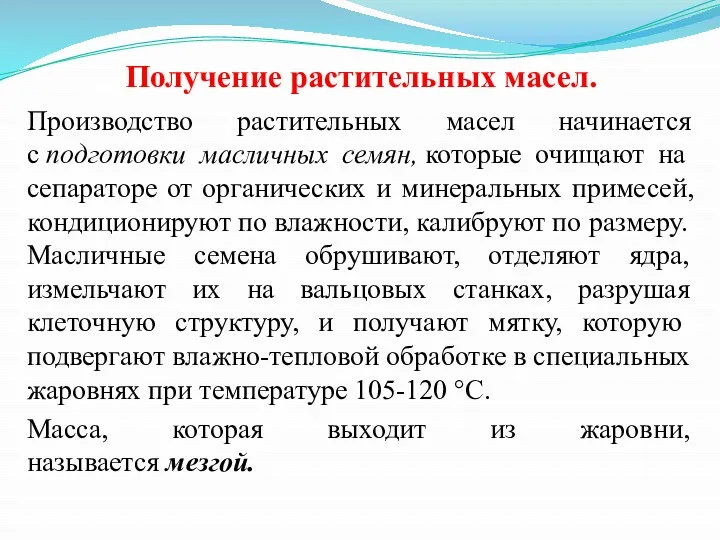 Получение растительных масел. Производство растительных масел начинается с подготовки масличных