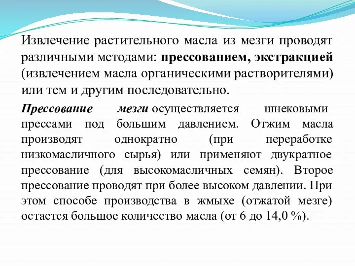 Извлечение растительного масла из мезги проводят различными методами: прессованием, экстракцией