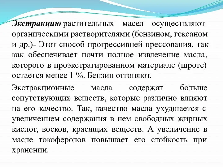 Экстракцию растительных масел осуществляют органическими растворителями (бензином, гексаном и др.)-