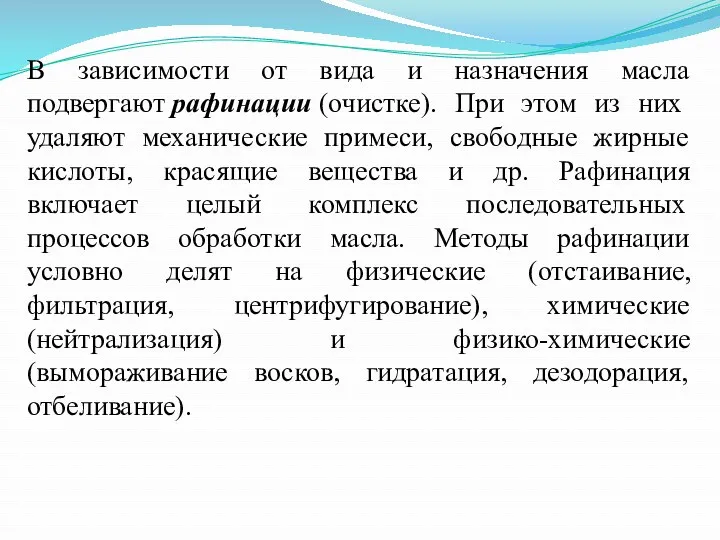 В зависимости от вида и назначения масла подвергают рафинации (очистке).