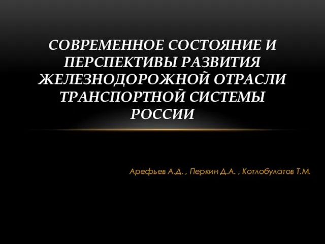 Современное состояние и перспективы развития железнодорожной отрасли транспортной системы России