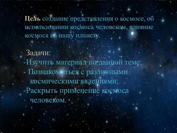 Цель создание представления о космосе, об использовании космоса человеком, влияние