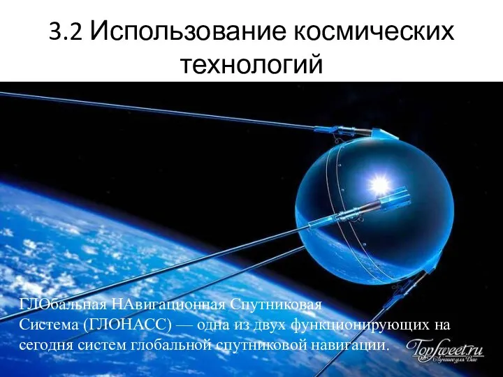 3.2 Использование космических технологий ГЛОбальная НАвигационная Спутниковая Система (ГЛОНАСС) —