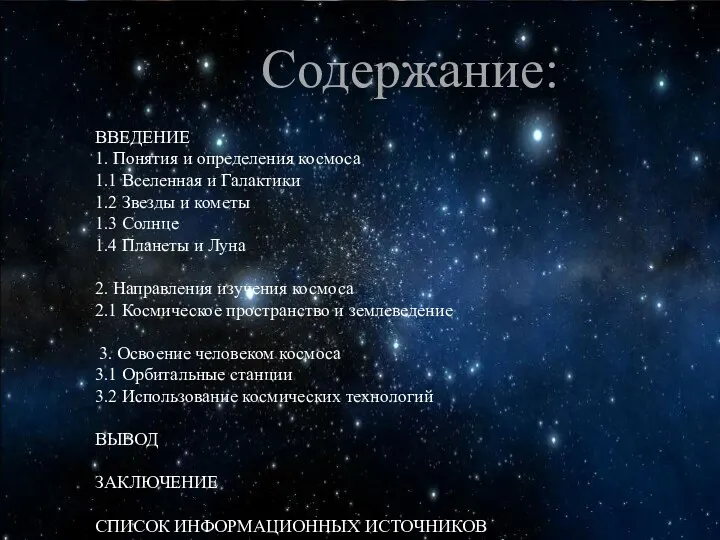 Содержание: ВВЕДЕНИЕ 1. Понятия и определения космоса 1.1 Вселенная и