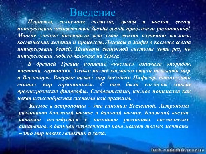 Планеты, солнечная система, звезды и космос всегда интересовали человечество. Звезды