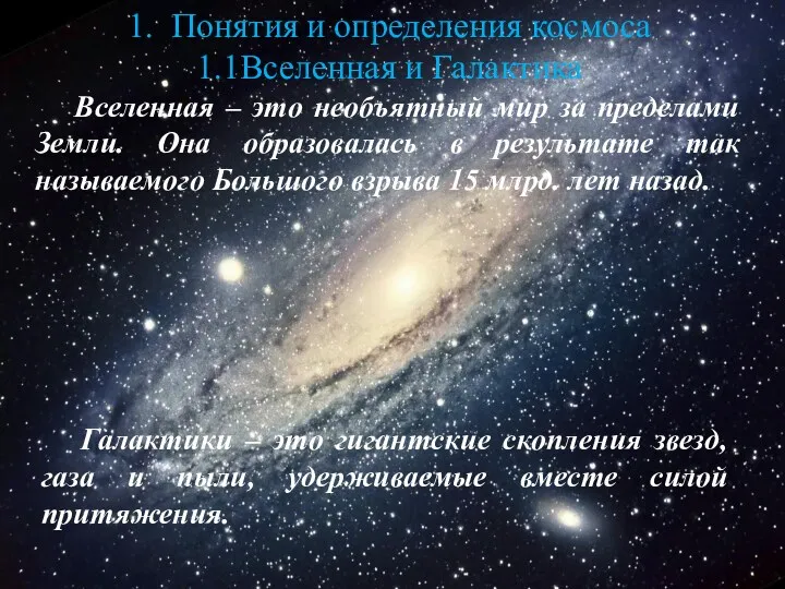 1. Понятия и определения космоса 1.1Вселенная и Галактика Вселенная –