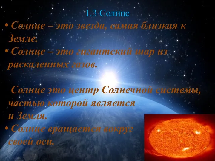 1.3 Солнце Солнце – это звезда, самая близкая к Земле.