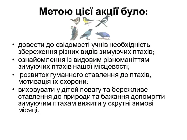 Метою цієї акції було: довести до свідомості учнів необхідність збереження різних видів зимуючих