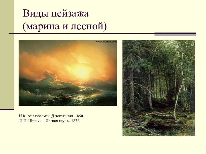 Виды пейзажа (марина и лесной) И.К. Айвазовский. Девятый вал. 1850. И.И. Шишкин. Лесная глушь. 1872.