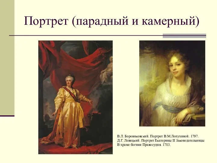 Портрет (парадный и камерный) В.Л. Боровиковский. Портрет В.М.Лопухиной. 1797. Д.Г.