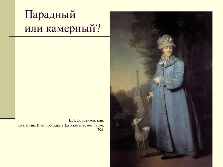 Парадный или камерный? В.Л. Боровиковский. Екатерина II на прогулке в Царскосельском парке. 1794.