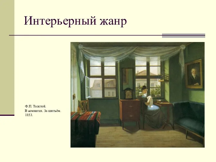 Интерьерный жанр Ф.П. Толстой. В комнатах. За шитьём. 1853.