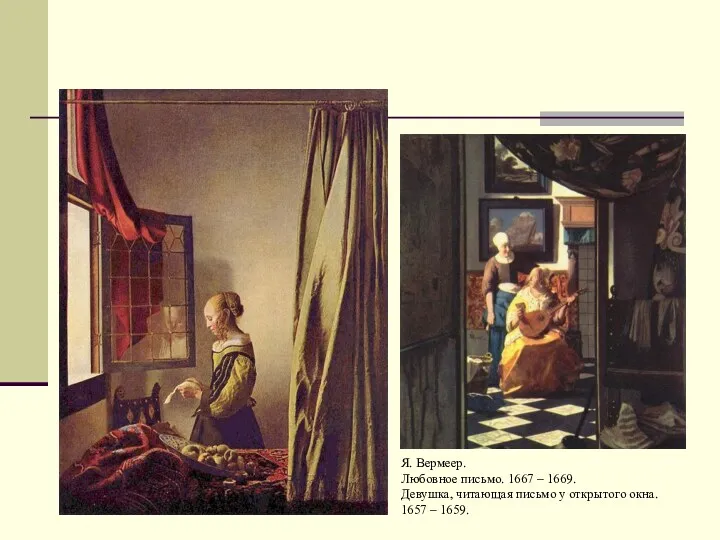 Я. Вермеер. Любовное письмо. 1667 – 1669. Девушка, читающая письмо у открытого окна. 1657 – 1659.