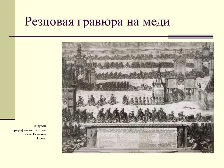 Резцовая гравюра на меди А.Зубов. Триумфальное шествие после Полтавы. 18 век.