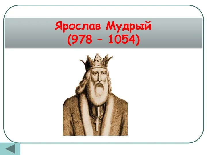 Ярослав Мудрый (978 – 1054)