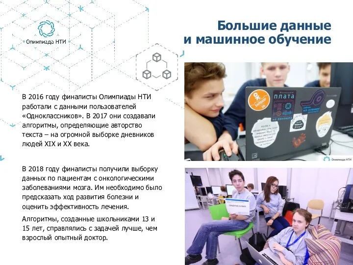 В 2016 году финалисты Олимпиады НТИ работали с данными пользователей «Одноклассников». В 2017