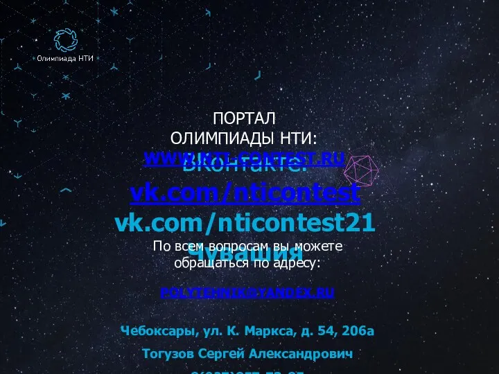 ВКонтакте: vk.com/nticontest vk.com/nticontest21 Чувашия ПОРТАЛ ОЛИМПИАДЫ НТИ: WWW.NTI-CONTEST.RU По всем вопросам вы можете