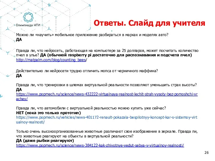 Ответы. Слайд для учителя Можно ли «научить» мобильное приложение разбираться в марках и