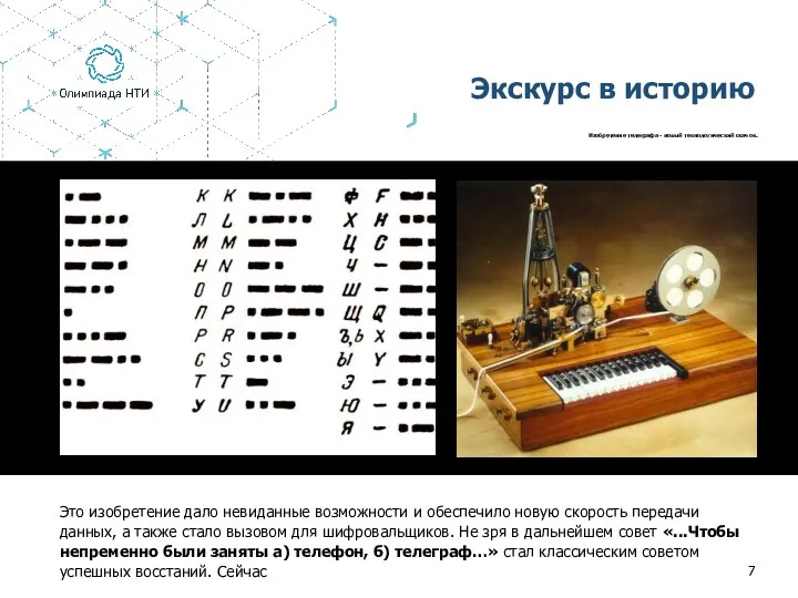 Это изобретение дало невиданные возможности и обеспечило новую скорость передачи данных, а также