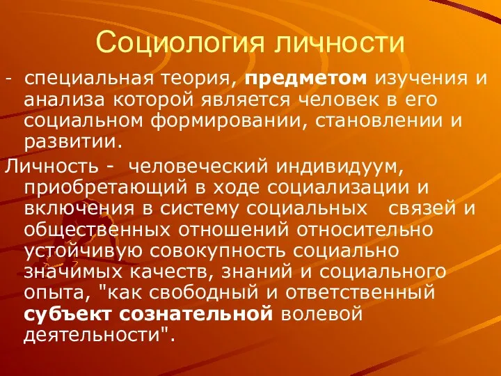 Социология личности - специальная теория, предметом изучения и анализа которой