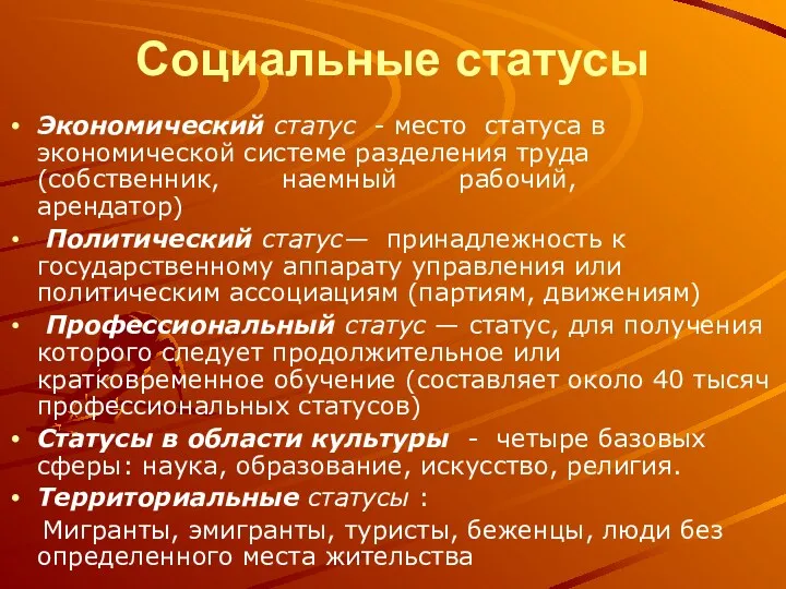 Социальные статусы Экономический статус - место статуса в экономической системе