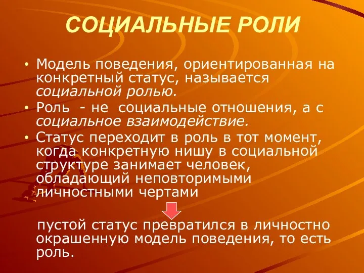 СОЦИАЛЬНЫЕ РОЛИ Модель поведения, ориентированная на конкретный статус, называется социальной