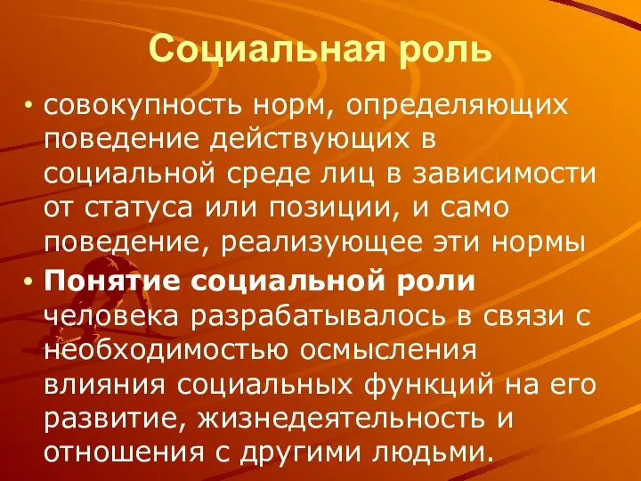 Социальная роль совокупность норм, определяющих поведение действующих в социальной среде