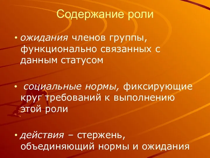 Содержание роли ожидания членов группы, функционально связанных с данным статусом