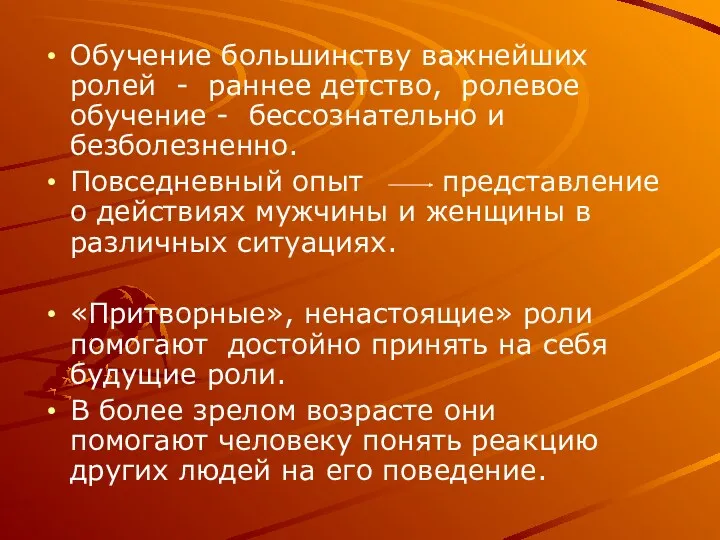 Обучение большинству важнейших ролей - раннее детство, ролевое обучение -