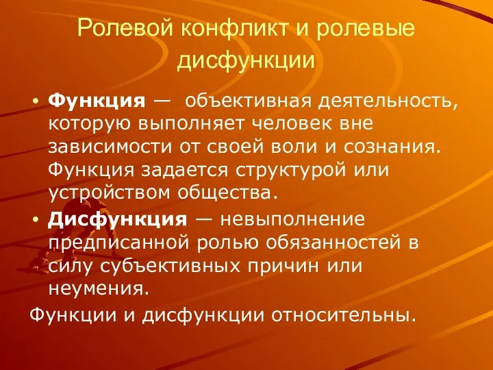 Ролевой конфликт и ролевые дисфункции Функция — объективная деятельность, которую