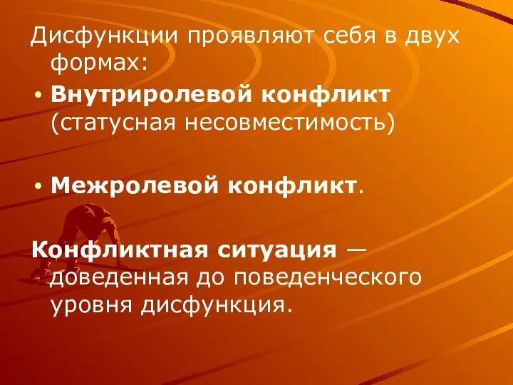 Дисфункции проявляют себя в двух формах: Внутриролевой конфликт (статусная несовместимость)