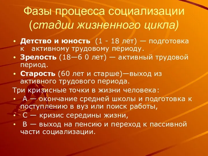 Фазы процесса социализации (стадии жизненного цикла) Детство и юность (1