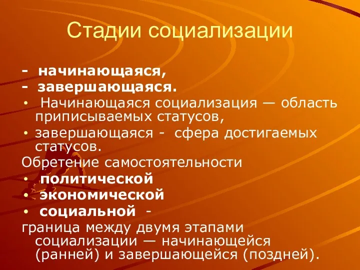 Стадии социализации - начинающаяся, - завершающаяся. Начинающаяся социализация — область