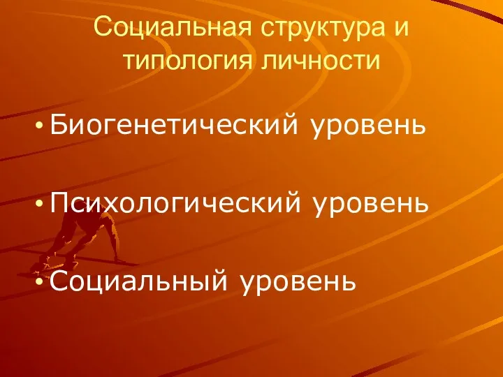 Социальная структура и типология личности Биогенетический уровень Психологический уровень Социальный уровень