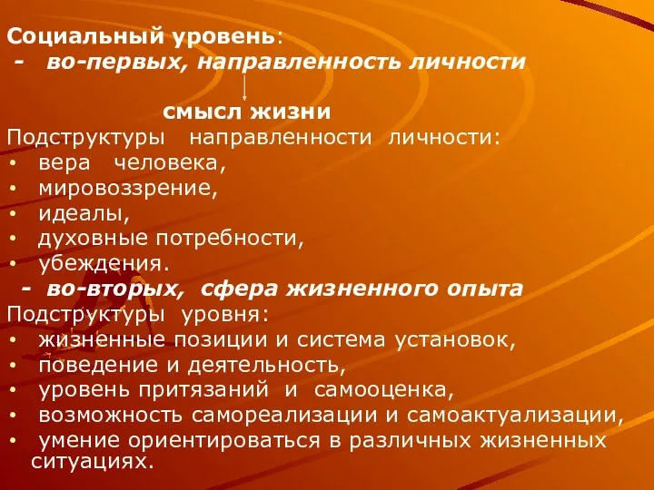 Социальный уровень: - во-первых, направленность личности смысл жизни Подструктуры направленности