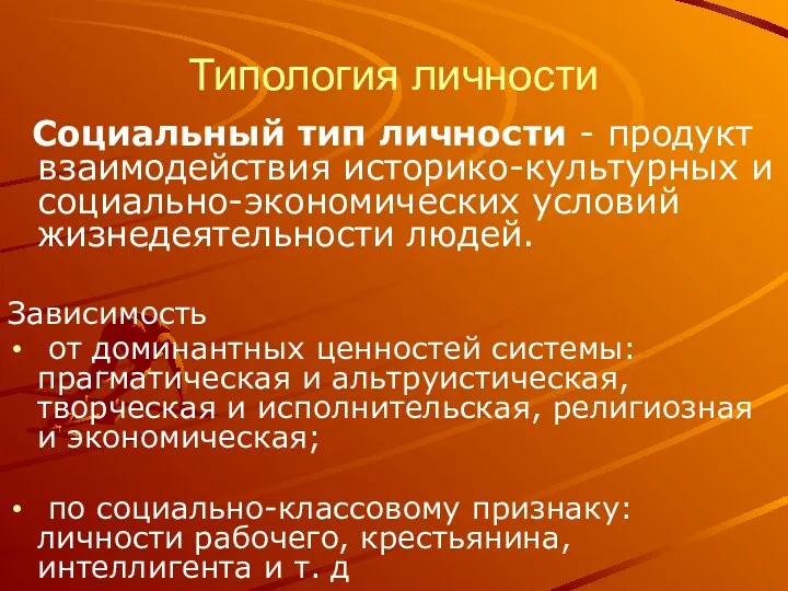 Типология личности Социальный тип личности - продукт взаимодействия историко-культурных и