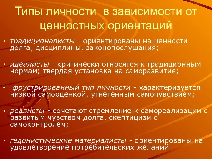 Типы личности в зависимости от ценностных ориентаций традиционалисты - ориентированы